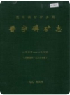 昆阳磷矿矿务局晋宁磷矿志（大事记至一九九0度）_1991版_PDF电子版下载