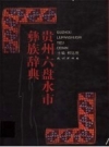贵州六盘水市彝族辞典_2002版_PDF电子版下载