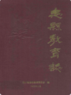 忠县教育志(1840年-1989年)             1993年版              PDF电子版下载