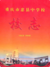 重庆市忠县中学校校志(1939-2009)             2009年版              PDF电子版下载