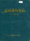 通城县粮食志 1842-1988              1987年版              PDF电子版下载