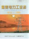 襄樊电力工业志             1999年版             PDF电子版下载