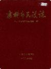 襄樊市民政志                1995年版              PDF电子版下载