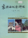 襄樊文化艺术志              1990年版             PDF电子版下载