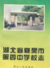 湖北省襄樊市第四中学校志              1994年版               PDF电子版下载