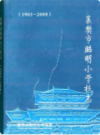 襄樊市昭明小学校校志(1903-2008)              2008年版             PDF电子版下载