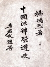 中国法律发达史 杨鸿烈著商务印书馆1930版 PDF电子版下载
