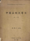 中国法制史书目 第1册 张伟仁主编1976版 PDF电子版下载