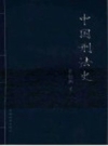 中国刑法史 蔡枢衡著2005版 PDF电子版下载