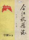 合江税务志 1911-1985             1987年版            PDF电子版下载