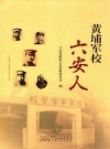 黄埔军校六安人 2015版 PDF电子版下载