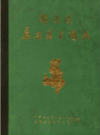 湖南省东安县土壤志               1982年版              PDF电子版下载