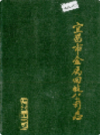 宜昌市金属回收公司志              1986年版             PDF电子版下载