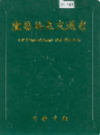 宜昌地区交通志              2001年版            PDF电子版下载