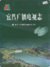 宜昌广播电视志             2006年版            PDF电子版下载