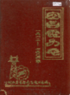 宜昌电力志 1913-1984             1985年版            PDF电子版下载