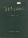 宜昌市金融志 1840-1985            1989年版             PDF电子版下载