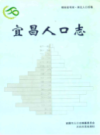 宜昌人口志              2007年版             PDF电子版下载