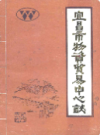 宜昌市物资贸易中心站               1986年版             PDF电子版下载