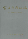 宜昌市粮油志(1700-1988)              1989年版             PDF电子版下载
