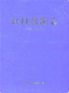 《宜昌法院志》(1840-2005)              2010年版              PDF电子版下载