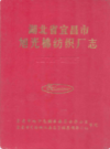 湖北省宜昌市旭光棉纺织厂志 (1974-1985)             1986年版            PDF电子版下载