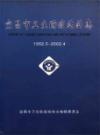宜昌市卫生防疫站站志              2002年版            PDF电子版下载