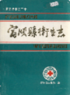 富顺县卫生志              1986年版             PDF电子版下载