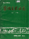 富顺县农业志 1912-1985            1987年版             PDF电子版下载