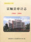 富顺县审计志(1984-2006)              2010年版              PDF电子版下载