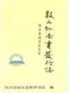 叙永县图书发行志1850-1990             1991年版            PDF电子版下载