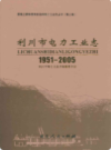 利川市电力工业志(1951-2005)              2009年版              PDF电子版下载