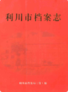 利川市档案志              2009年版               PDF电子版下载