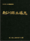 利川县土壤志              1987年版             PDF电子版下载