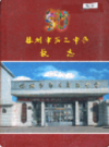 林州市第三中学校志             2006年版             PDF电子版下载