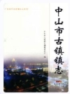 中山市古镇镇志 2016版 PDF电子版下载