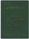 垣曲县交通志 1989版 PDF电子版下载