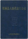 垣曲县人民代表大会志 2004版 PDF电子版下载