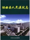 垣曲县人民医院志 2016版 PDF电子版下载