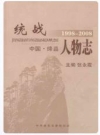 绛县统战人物志(1998-2008) PDF电子版下载