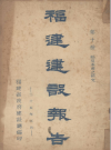 民国：福建建设报告(10册 ) 1935-1936版 PDF电子版下载