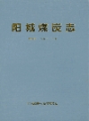 阳城煤炭志 1999版 PDF电子版下载