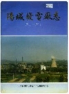 阳城发电厂志 1994版 PDF电子版下载