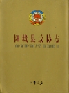 阳城县政协志 2002版 PDF电子版下载