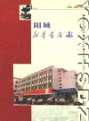 阳城新华书店志(1949-1999) PDF电子版下载