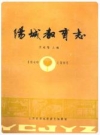 阳城教育志(1840-1985) PDF电子版下载