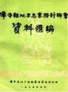漳平县地方志业务讨论会资料汇编 1985版 PDF电子版下载