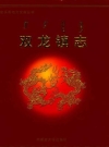 《双龙镇志》（包头市土默特右旗）2007版 PDF电子版下载