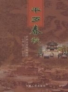 平罗春秋 平罗文史资料精粹 2005版 PDF电子版下载