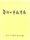 老河口市教育志1898-1985             1989年版            PDF电子版下载